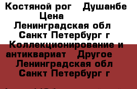 Костяной рог - Душанбе › Цена ­ 3 000 - Ленинградская обл., Санкт-Петербург г. Коллекционирование и антиквариат » Другое   . Ленинградская обл.,Санкт-Петербург г.